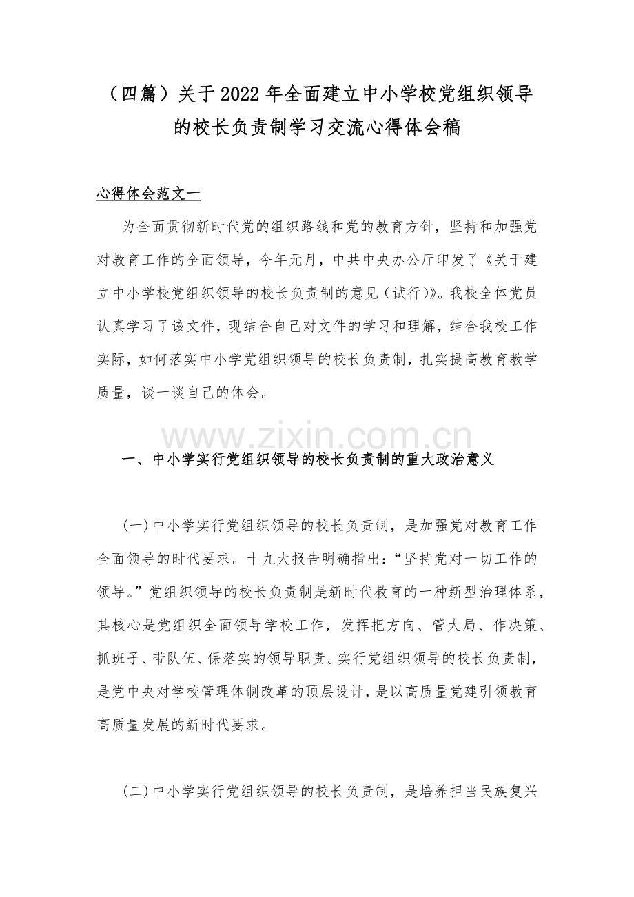（四篇）关于2022年全面建立中小学校党组织领导的校长负责制学习交流心得体会稿.docx_第1页