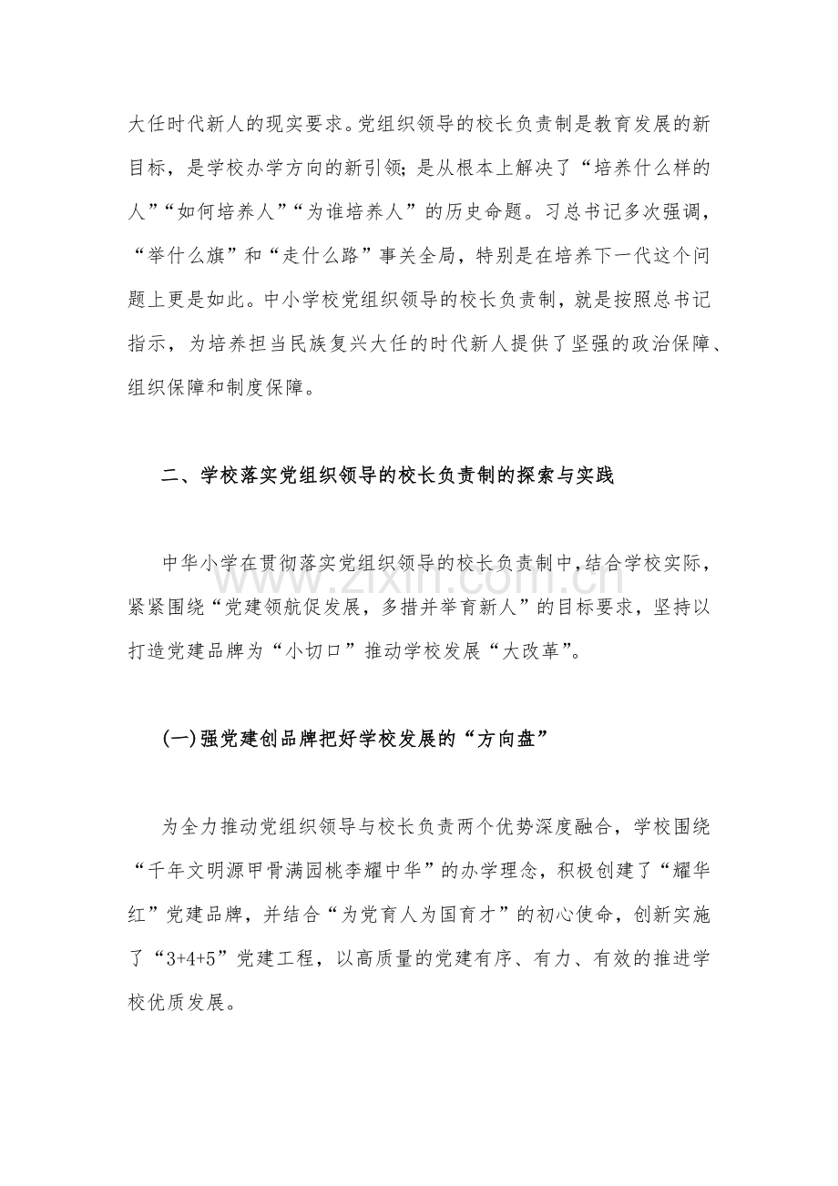 （四篇）关于2022年全面建立中小学校党组织领导的校长负责制学习交流心得体会稿.docx_第2页