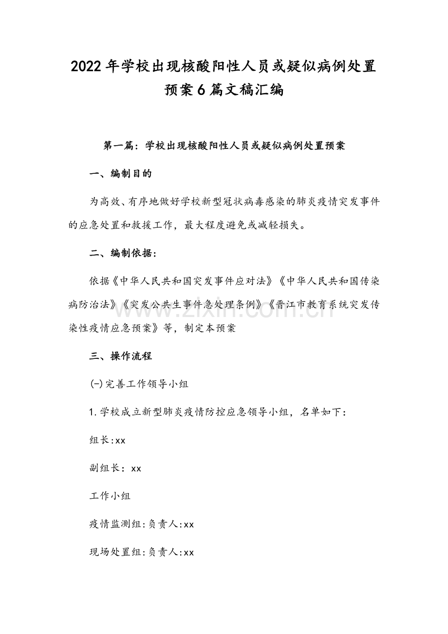 2022年学校出现核酸阳性人员或疑似病例处置预案6篇文稿汇编.docx_第1页