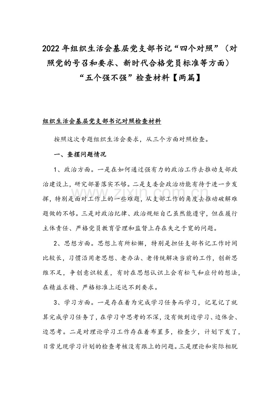 2022年组织生活会基层党支部书记“四个对照”（对照党的号召和要求、新时代合格党员标准等方面）“五个强不强”检查材料【两篇】.docx_第1页