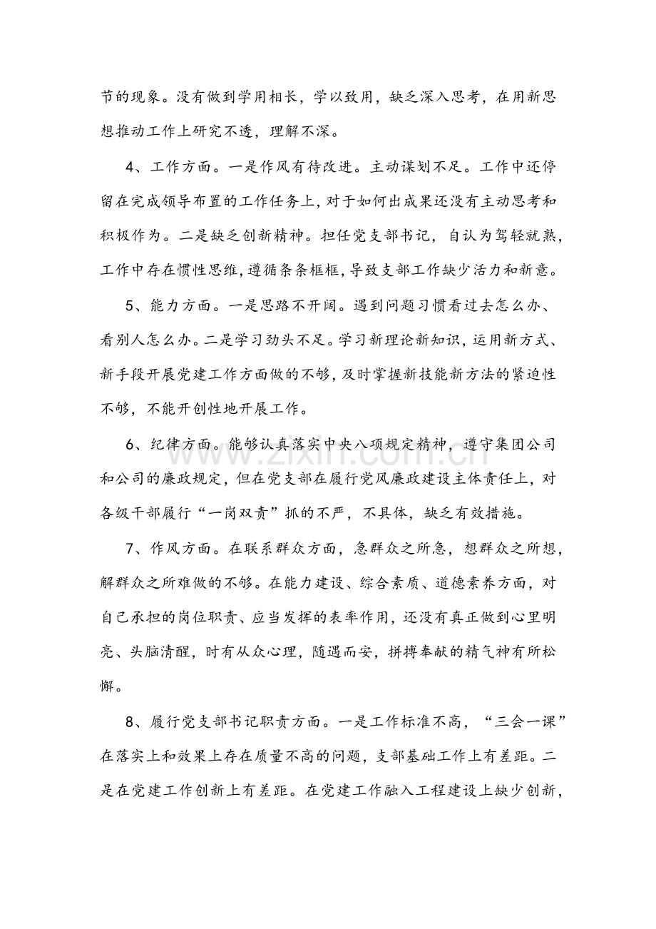 2022年组织生活会基层党支部书记“四个对照”（对照党的号召和要求、新时代合格党员标准等方面）“五个强不强”检查材料【两篇】.docx_第2页