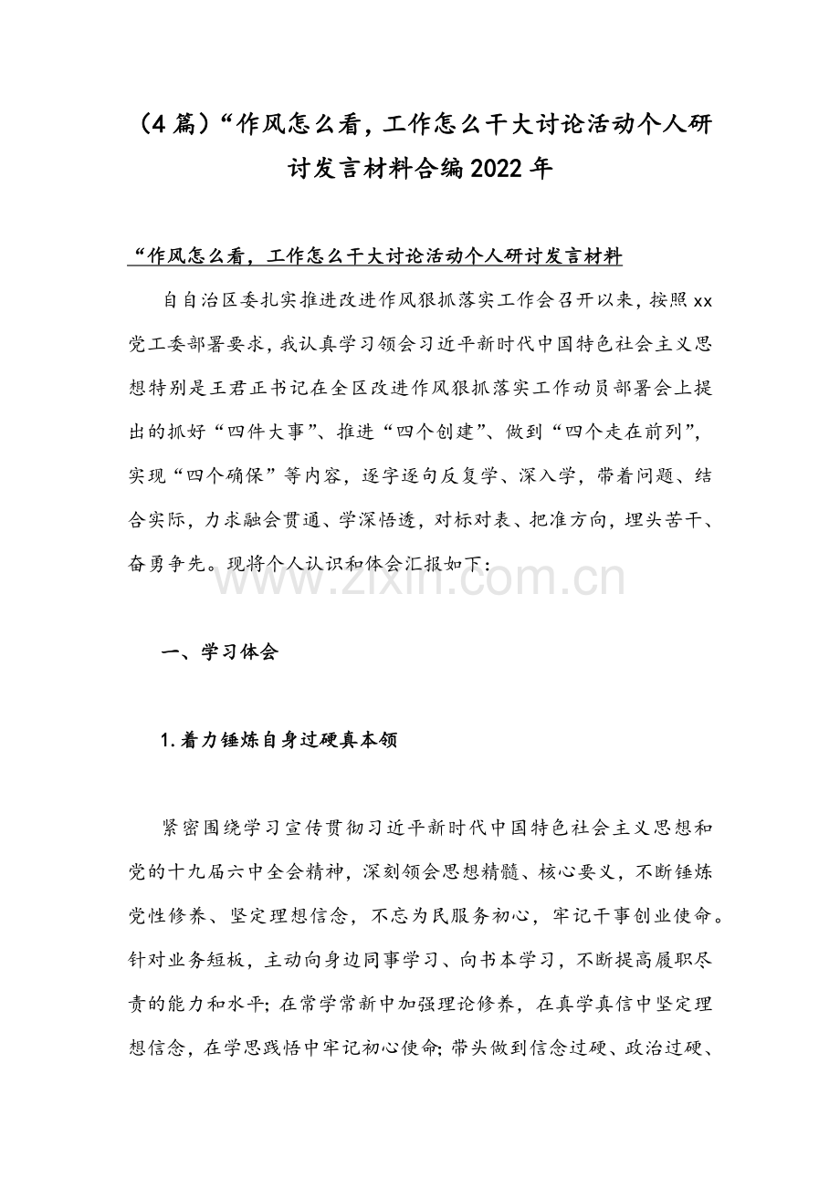 （4篇）“作风怎么看工作怎么干大讨论活动个人研讨发言材料合编2022年.docx_第1页