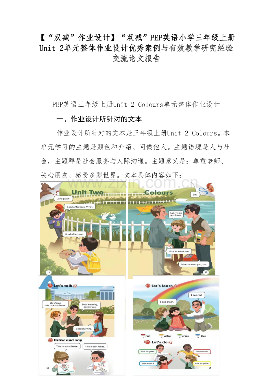 【“双减”作业设计】“双减”PEP英语小学三年级上册Unit 2单元整体作业设计优秀案例与有效教学研究经验交流论文报告.docx_第1页