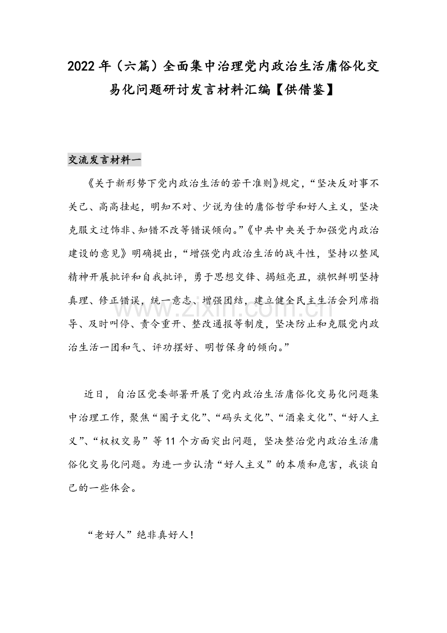 2022年（六篇）全面集中治理党内政治生活庸俗化交易化问题研讨发言材料汇编【供借鉴】.docx_第1页