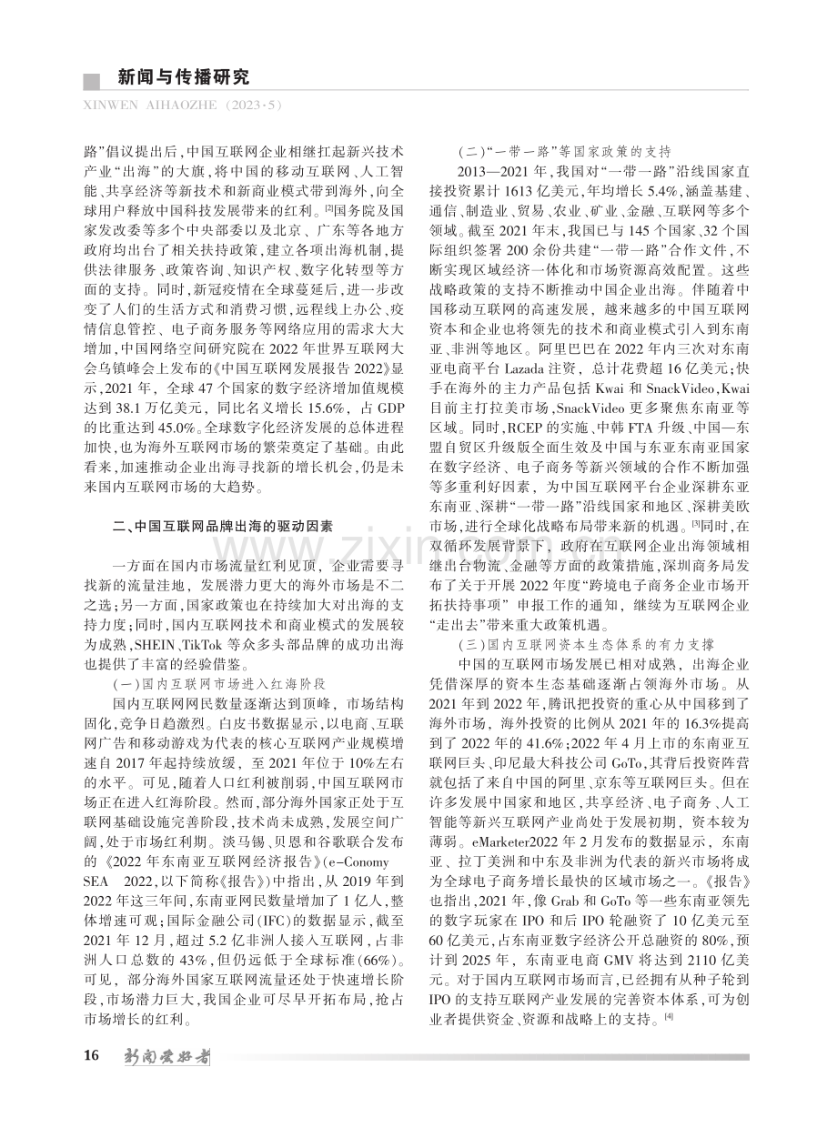 动因、挑战、破局：中国互联网企业出海初探_郭全中.pdf_第2页