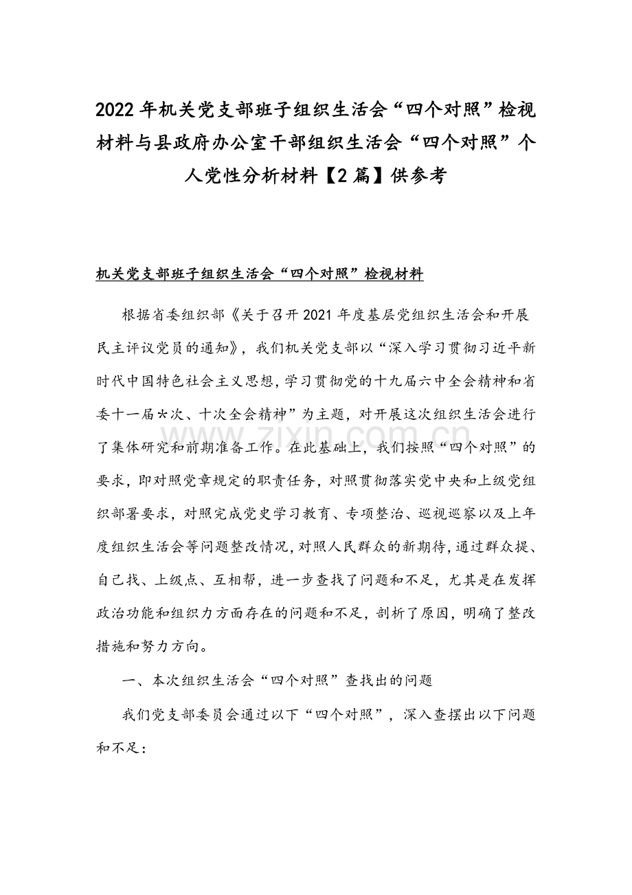 2022年机关党支部班子组织生活会“四个对照”检视材料与县政府办公室干部组织生活会“四个对照”个人党性分析材料【2篇】供参考.docx_第1页