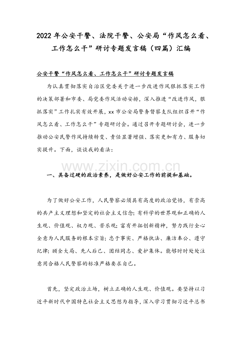 2022年公安干警、法院干警、公安局“作风怎么看、工作怎么干”研讨专题发言稿（四篇）汇编.docx_第1页