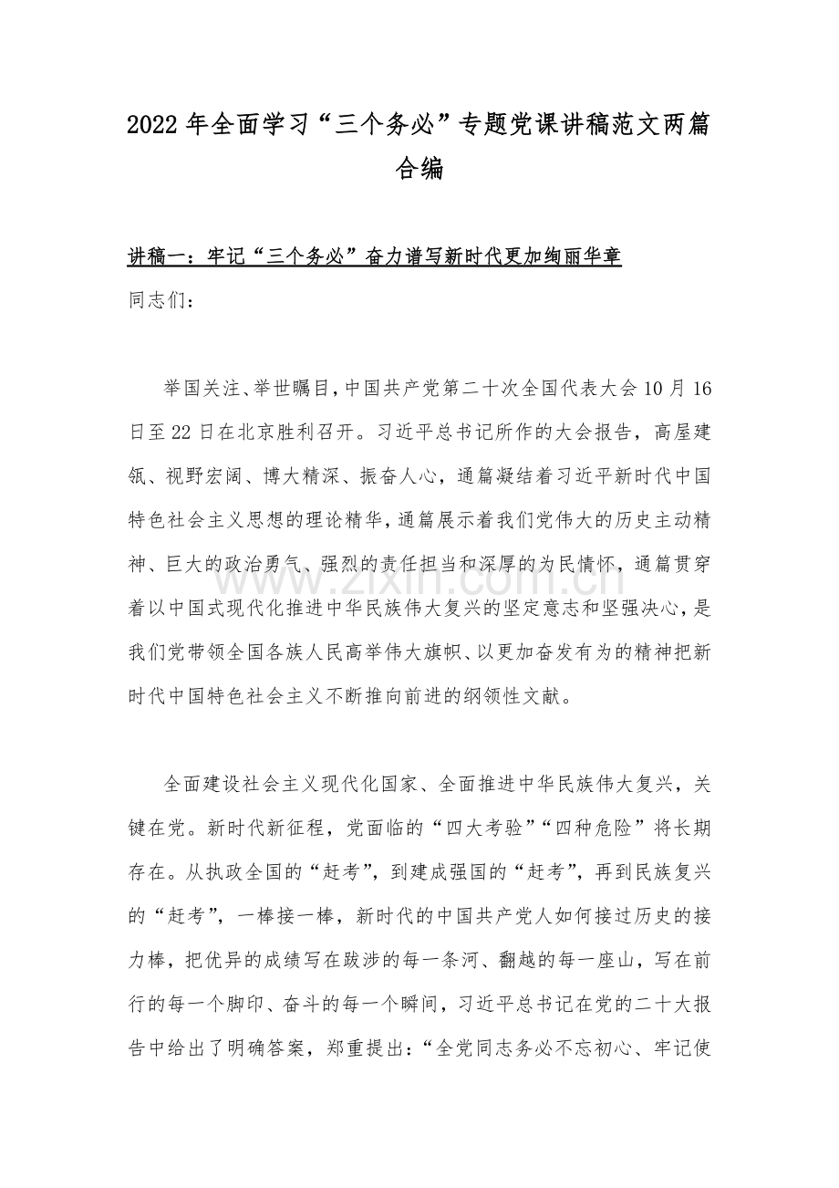 2022年全面学习“三个务必”专题党课讲稿范文两篇合编.docx_第1页