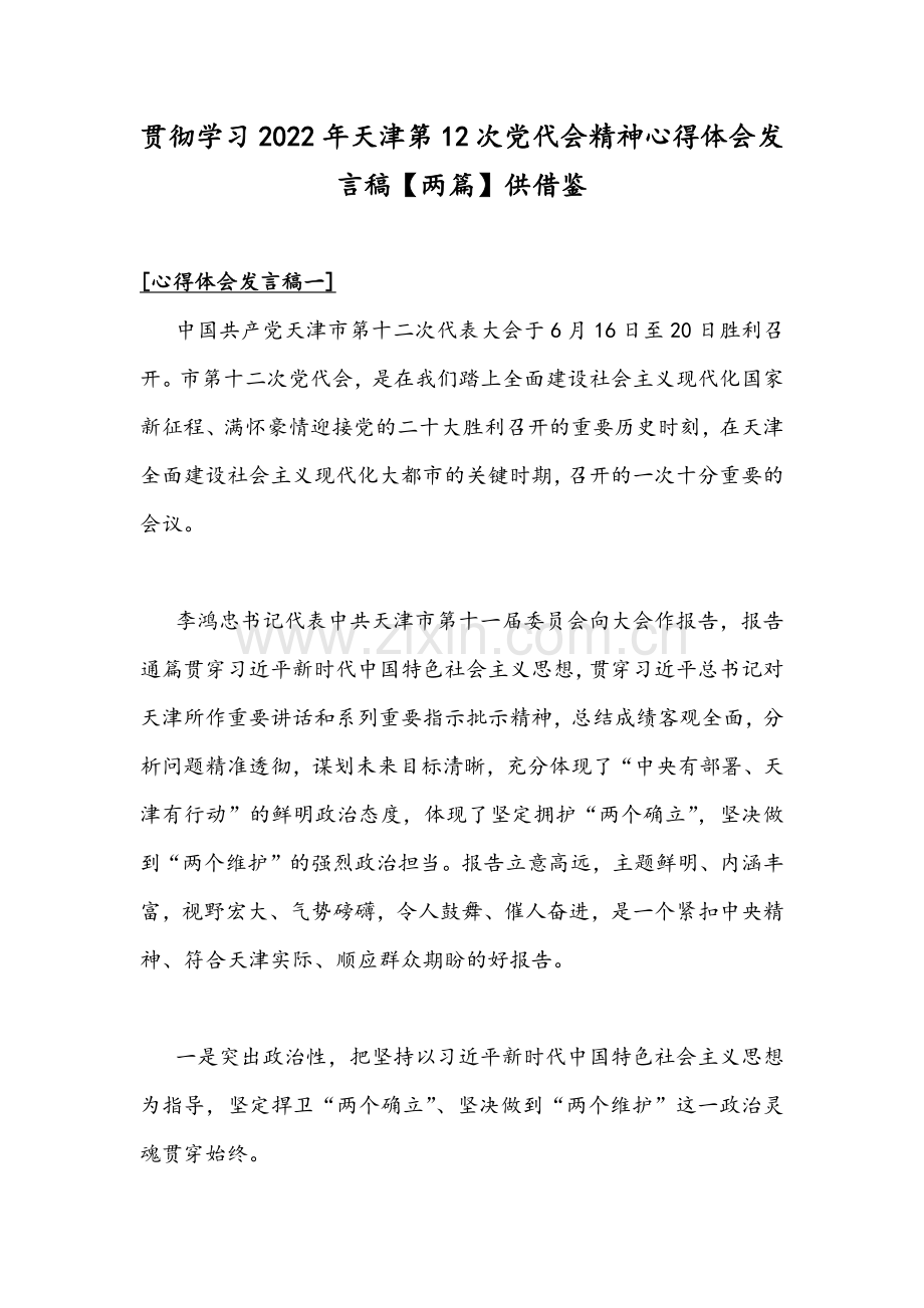 贯彻学习2022年天津第12次党代会精神心得体会发言稿【两篇】供借鉴.docx_第1页