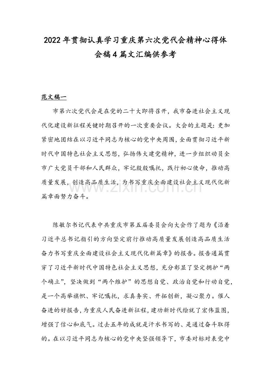 2022年贯彻认真学习重庆第六次党代会精神心得体会稿4篇文汇编供参考.docx_第1页