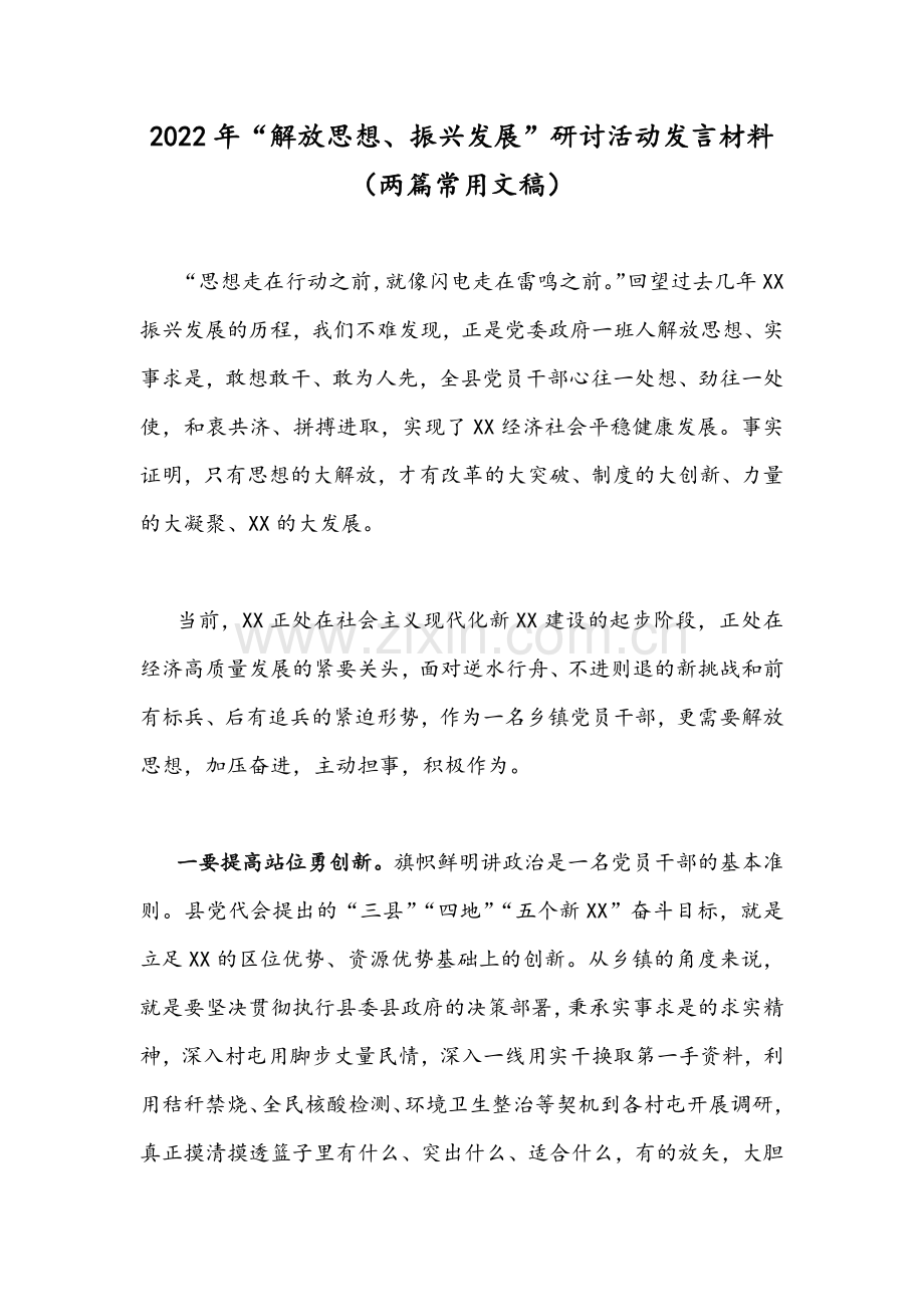 2022年“解放思想、振兴发展”研讨活动发言材料（两篇常用文稿）.docx_第1页