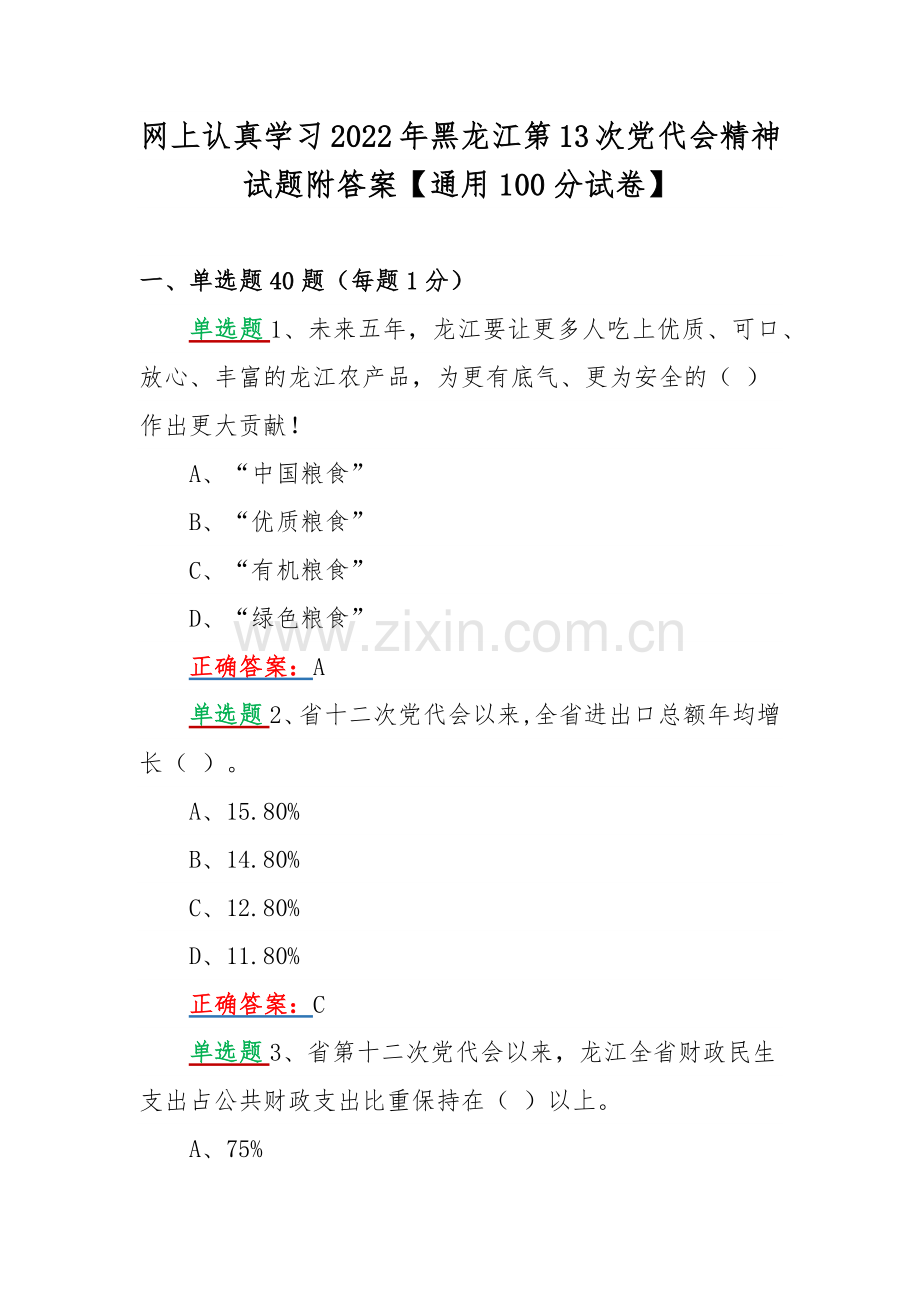 网上认真学习2022年黑龙江第13次党代会精神试题附答案【通用100分试卷】.docx_第1页