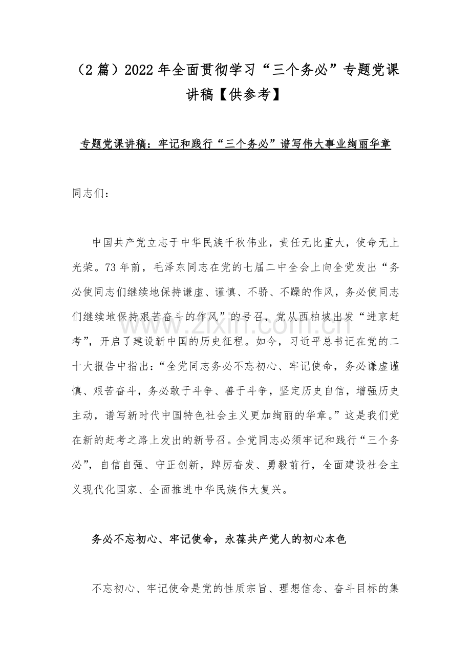 （2篇）2022年全面贯彻学习“三个务必”专题党课讲稿【供参考】.docx_第1页