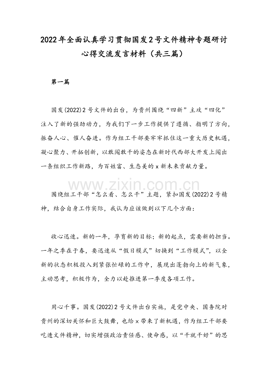 2022年全面认真学习贯彻国发2号文件精神专题研讨心得交流发言材料（共三篇）.docx_第1页