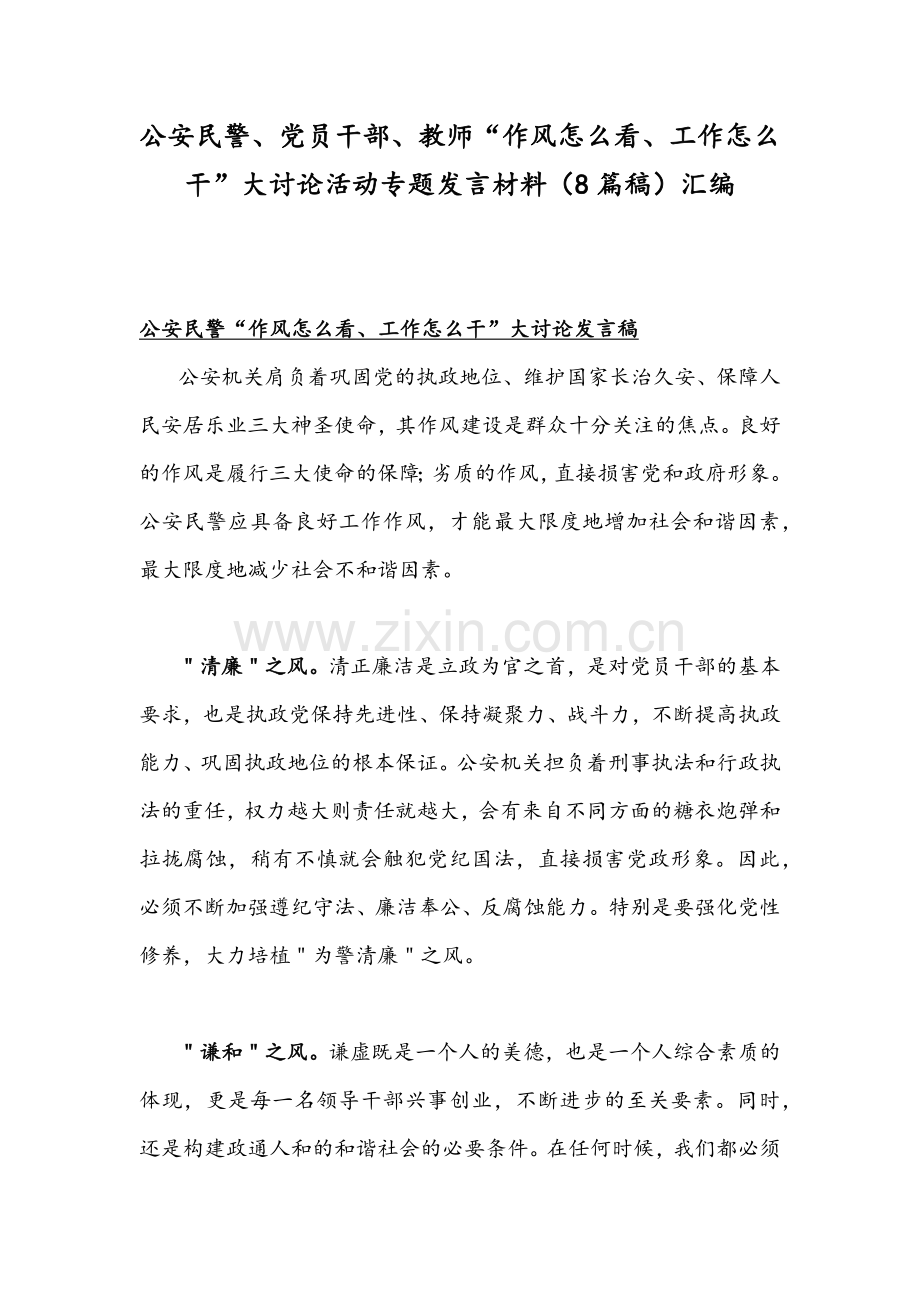 公安民警、党员干部、教师“作风怎么看、工作怎么干”大讨论活动专题发言材料（8篇稿）汇编.docx_第1页
