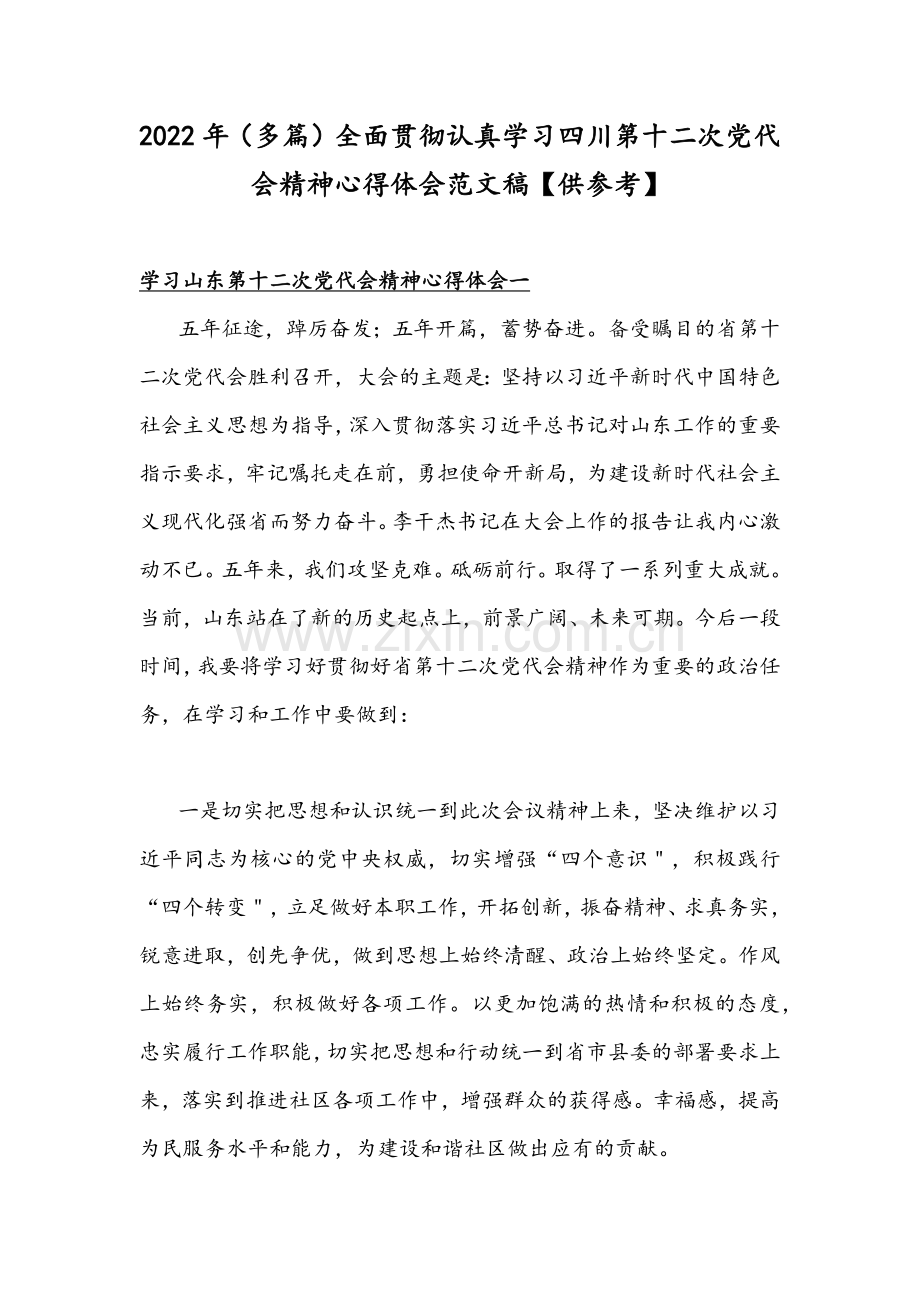 2022年（多篇）全面贯彻认真学习四川、山东第十二次党代会精神心得体会范文稿【供参考】.docx_第1页