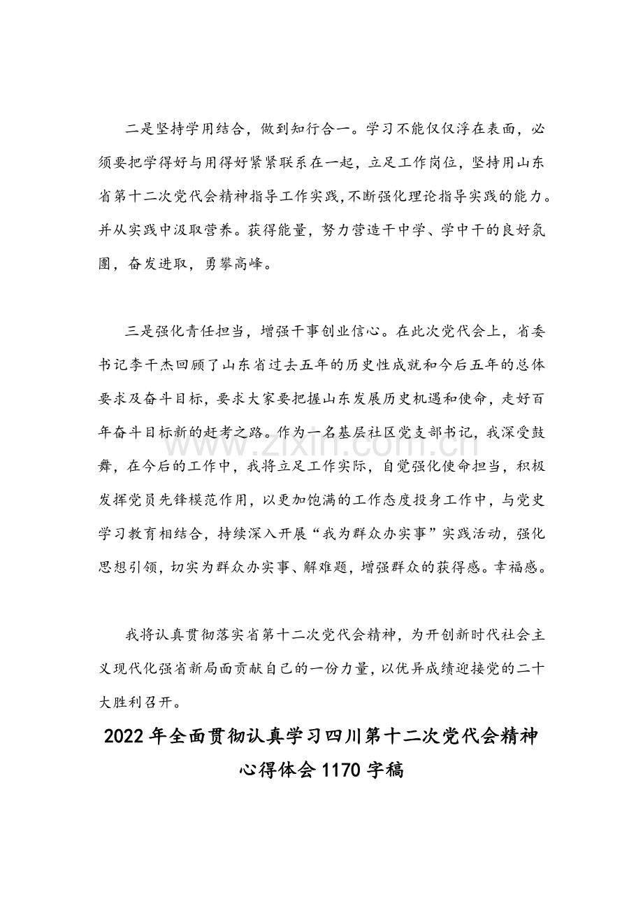 2022年（多篇）全面贯彻认真学习四川、山东第十二次党代会精神心得体会范文稿【供参考】.docx_第2页