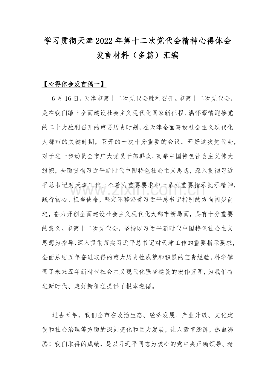 学习贯彻天津2022年第十二次党代会精神心得体会发言材料（多篇）汇编.docx_第1页