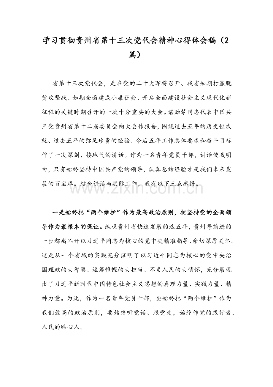 学习贯彻贵州第十三次党代会精神心得体会稿（2篇）.docx_第1页