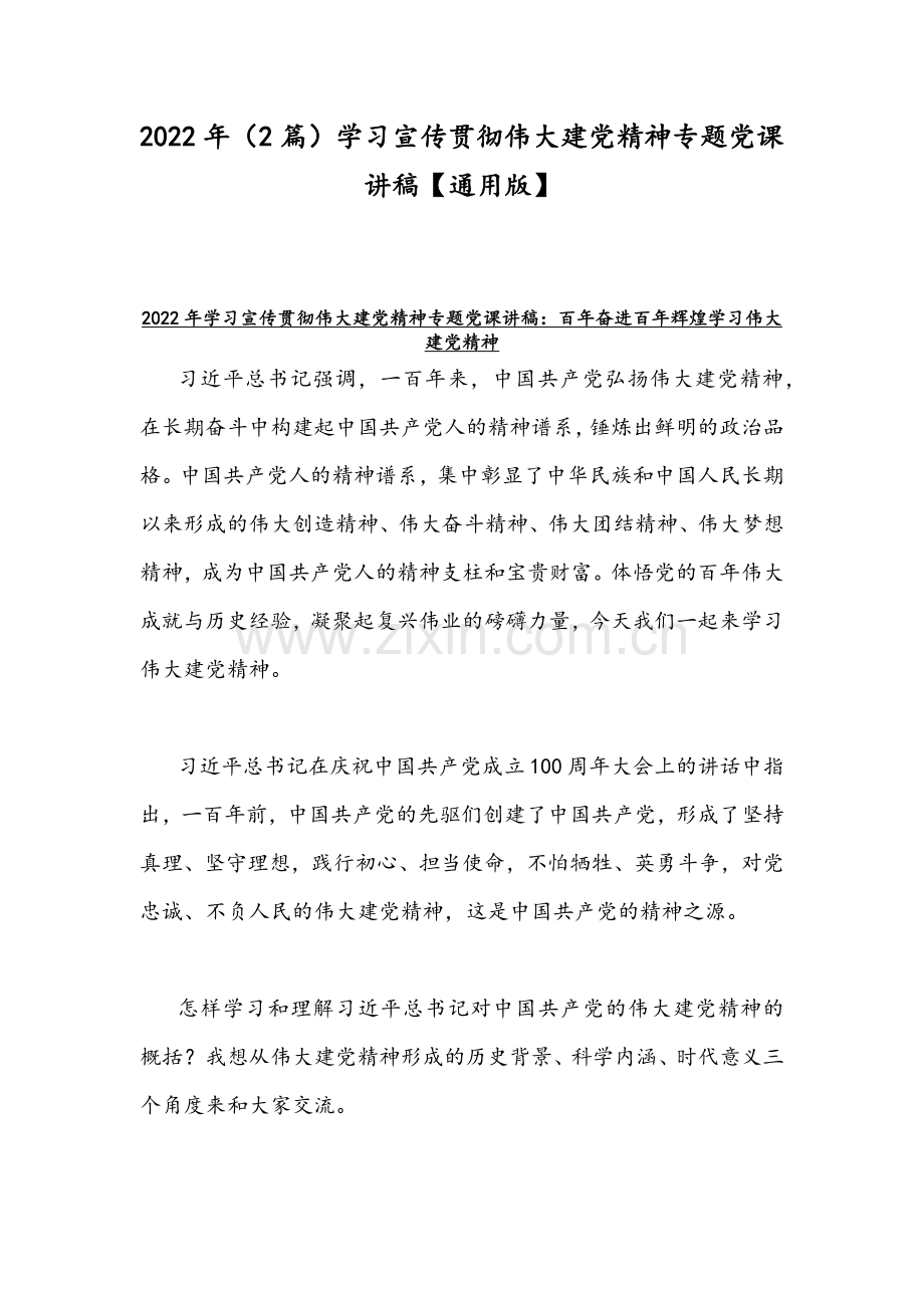 2022年（2篇）学习宣传贯彻伟大建党精神专题党课讲稿【通用版】.docx_第1页