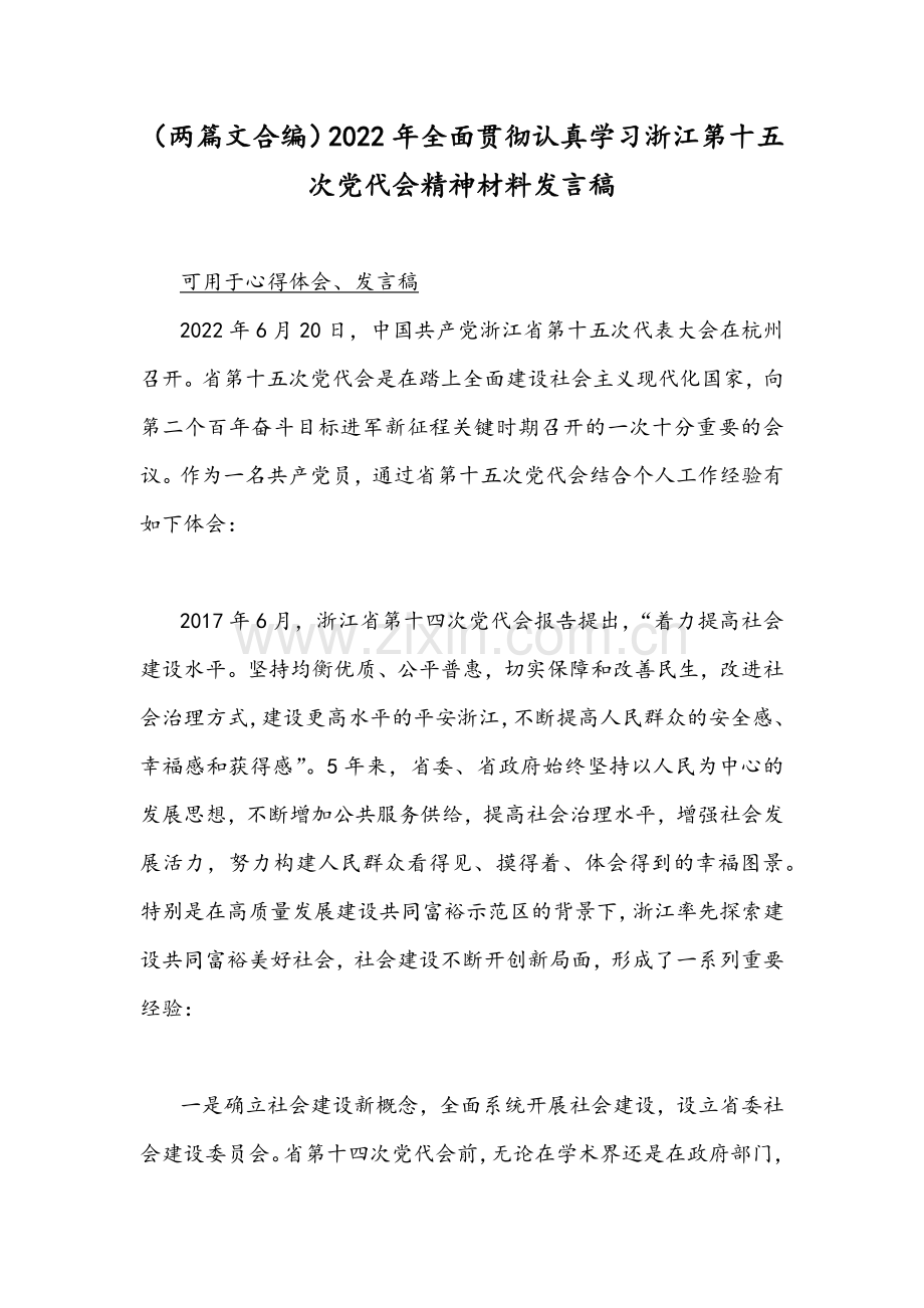 （两篇文合编）2022年全面贯彻认真学习浙江第十五次党代会精神材料发言稿.docx_第1页