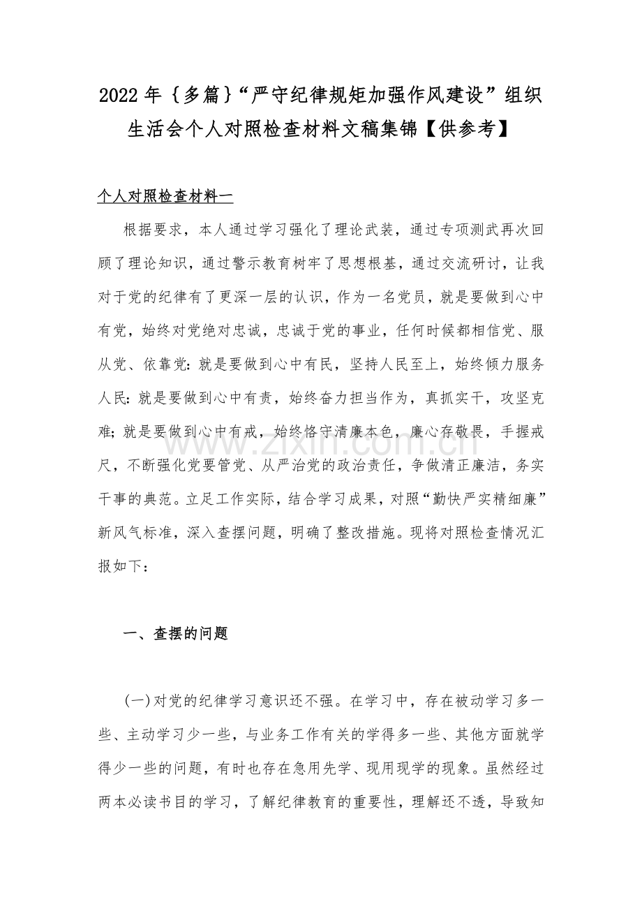 2022年｛多篇｝“严守纪律规矩加强作风建设”组织生活会个人对照检查材料文稿集锦【供参考】.docx_第1页