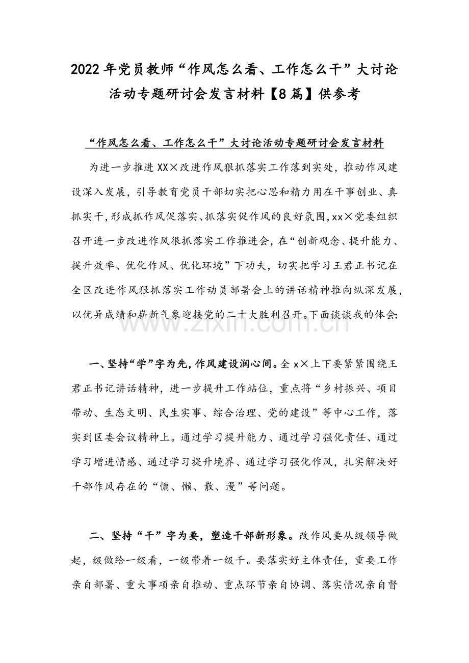 2022年党员教师“作风怎么看、工作怎么干”大讨论活动专题研讨会发言材料【8篇】供参考.docx_第1页