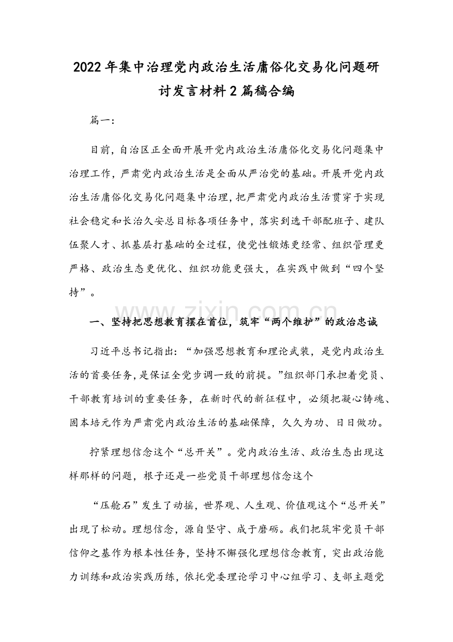 2022年集中治理党内政治生活庸俗化交易化问题研讨发言材料2篇稿合编.docx_第1页
