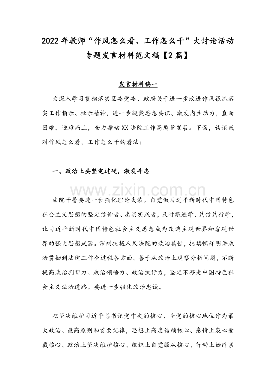 2022年教师“作风怎么看、工作怎么干”大讨论活动专题发言材料范文稿【2篇】.docx_第1页