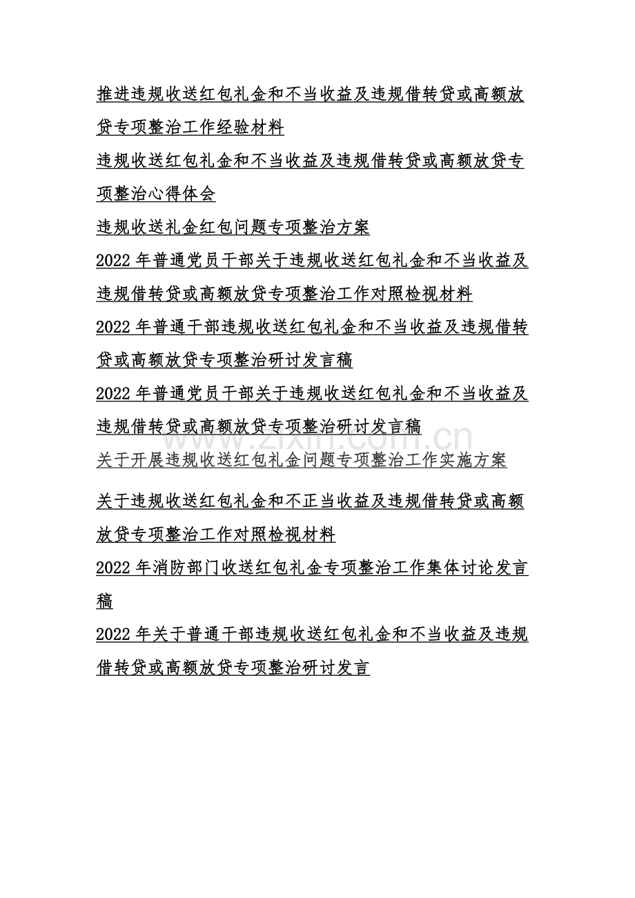 【多份】2022年关于推进违规收送红包礼金和不当收益及违规借转贷或高额放贷专项整治工作对照检视材料、发言稿、工作经验材料、心得体会、整治方案汇编.docx_第1页