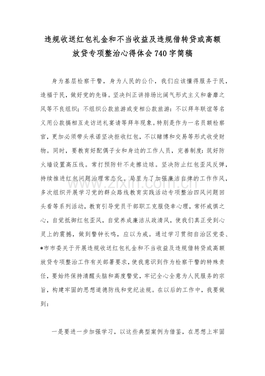 【多份】2022年关于推进违规收送红包礼金和不当收益及违规借转贷或高额放贷专项整治工作对照检视材料、发言稿、工作经验材料、心得体会、整治方案汇编.docx_第2页