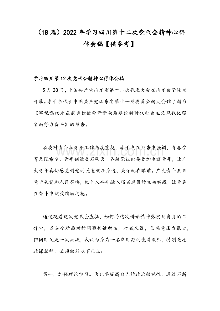 （18篇）2022年学习四川、山东第十二次党代会精神心得体会稿【供参考】.docx_第1页