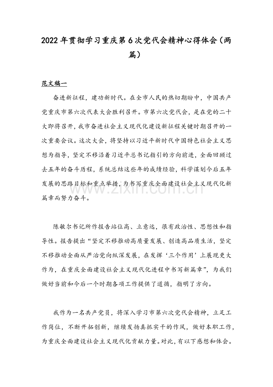 2022年贯彻学习重庆第6次党代会精神心得体会（两篇）.docx_第1页