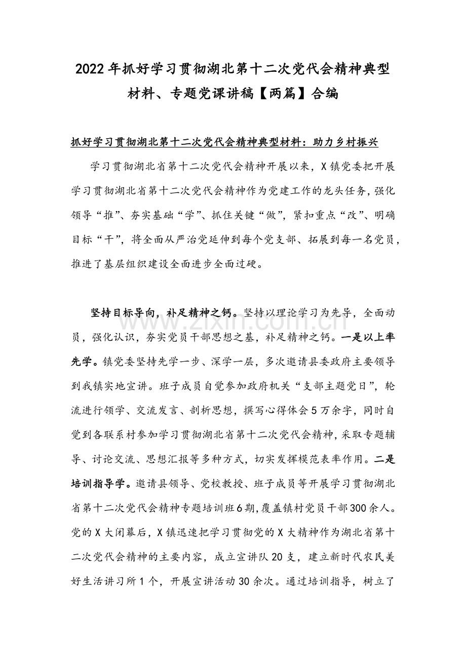 2022年抓好学习贯彻湖北第十二次党代会精神典型材料、专题党课讲稿【两篇】合编.docx_第1页