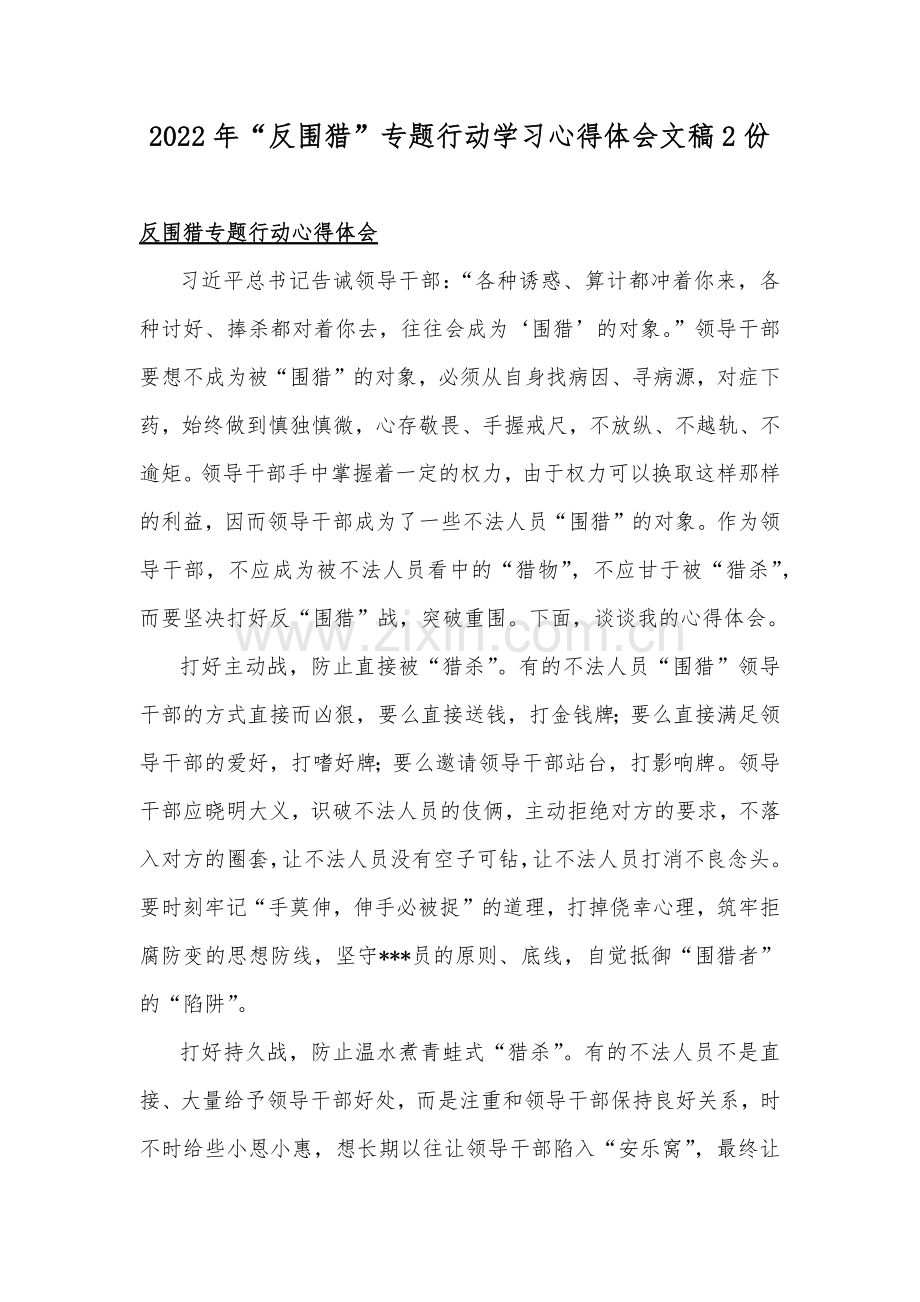 2022年“反围猎”专题行动学习心得体会文稿2份.docx_第1页