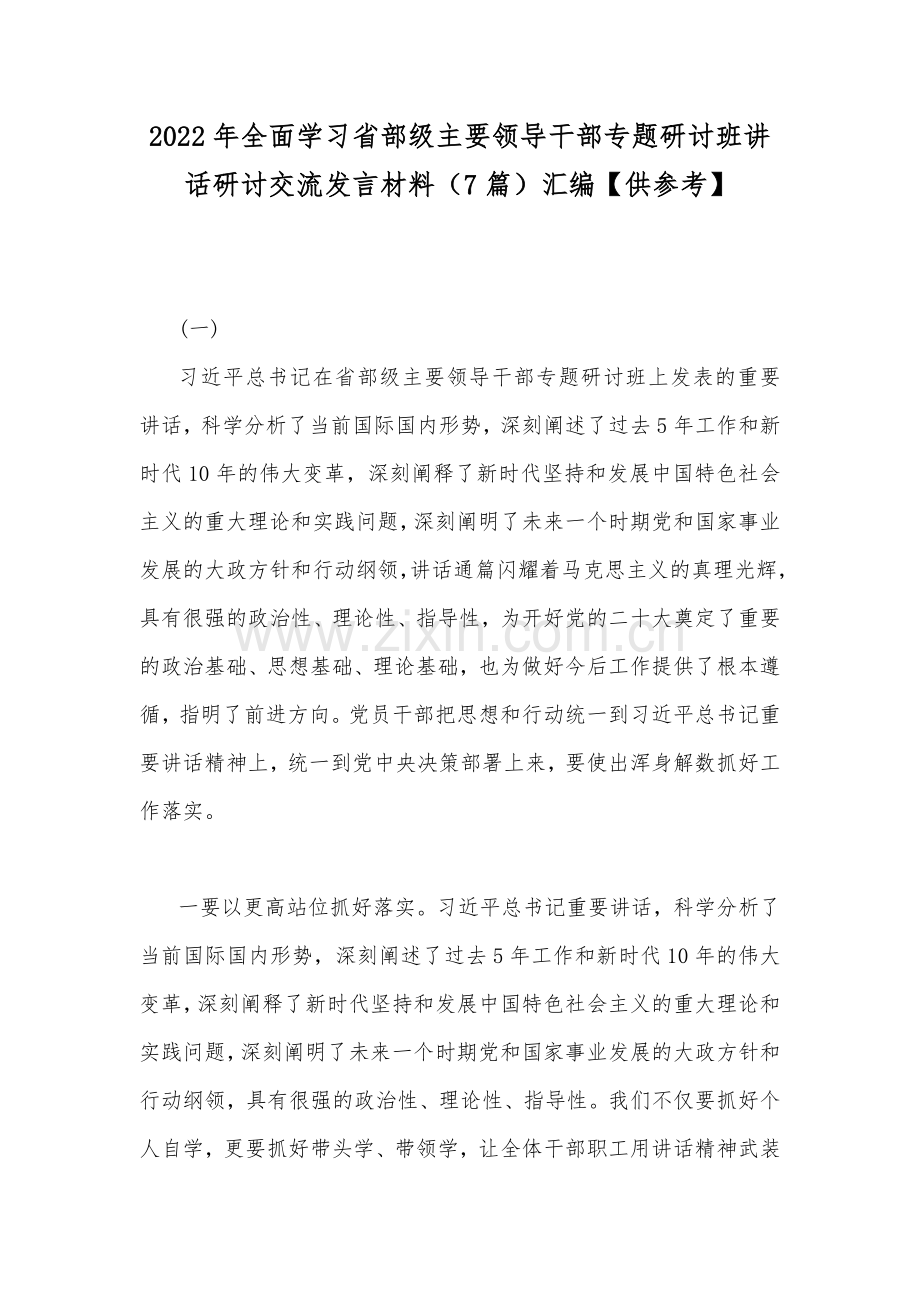 2022年全面学习省部级主要领导干部专题研讨班讲话研讨交流发言材料（7篇）汇编【供参考】.docx_第1页
