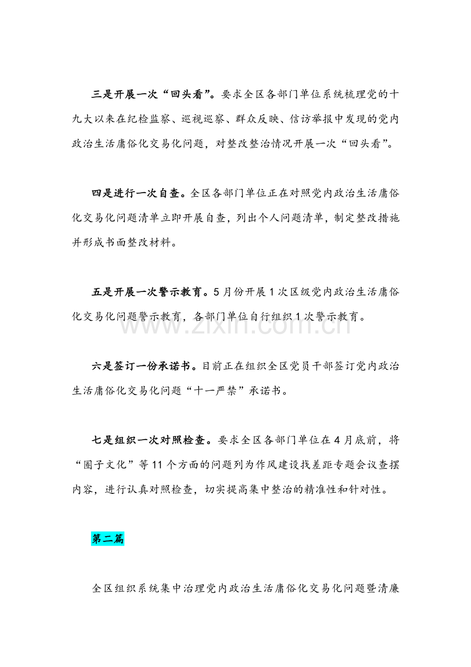 2022年推进开展集中治理党内政治生活庸俗化交易化问题情况总结汇报材料4篇与研讨会发言稿合编.docx_第2页