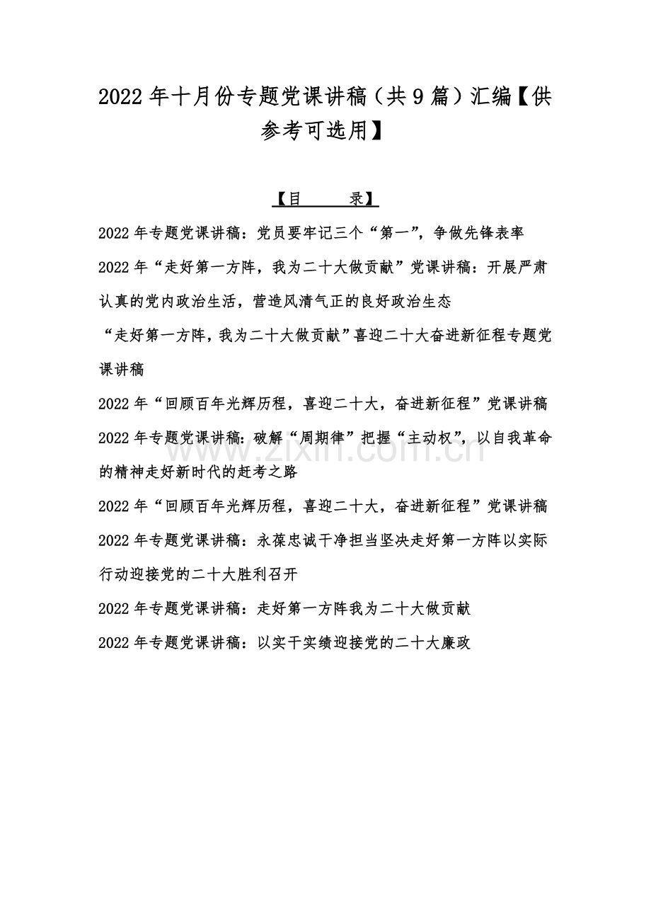 2022年十月份专题党课讲稿（共9篇）汇编【供参考可选用】.docx_第1页