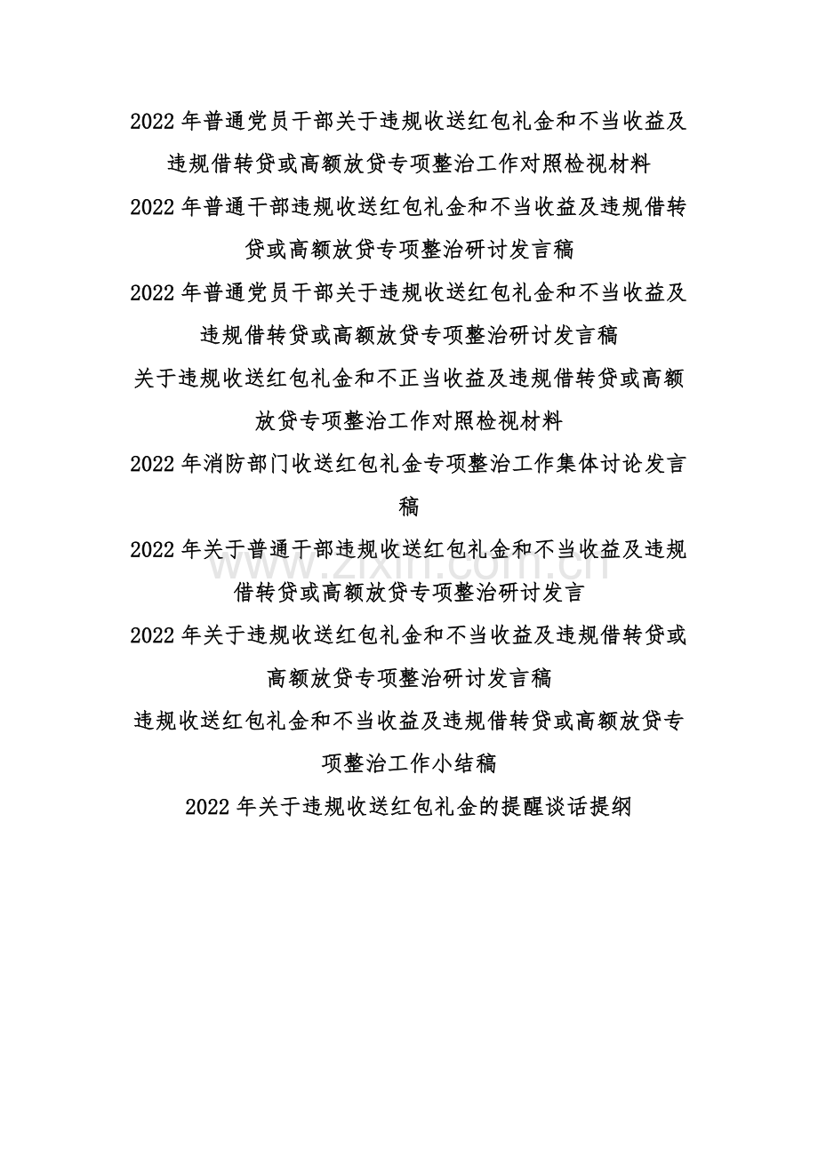 【九份】关于全面推进违规收送红包礼金和不当收益及违规借转贷或高额放贷专项整治工作对照检视材料、工作经验材料、工作小结、发言稿汇编.docx_第1页