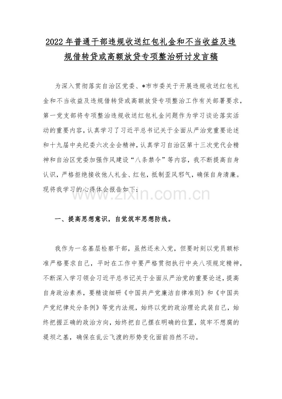 【九份】关于全面推进违规收送红包礼金和不当收益及违规借转贷或高额放贷专项整治工作对照检视材料、工作经验材料、工作小结、发言稿汇编.docx_第2页