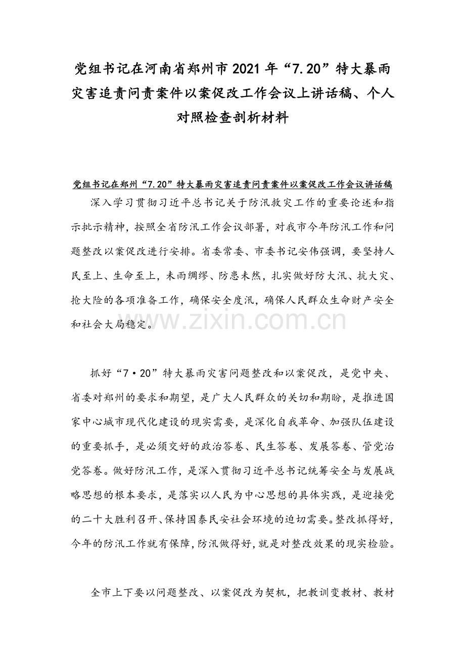 党组书记在河南省郑州市2021年“7.20”特大暴雨灾害追责问责案件以案促改工作会议上讲话稿、个人对照检查剖析材料.docx_第1页