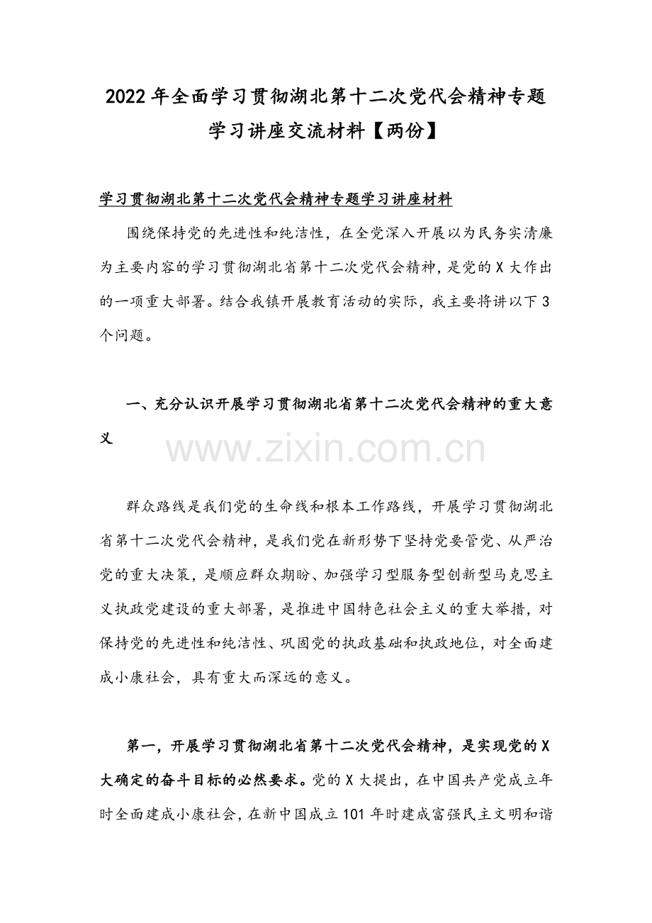 2022年全面学习贯彻湖北第十二次党代会精神专题学习讲座交流材料【两份】.docx_第1页