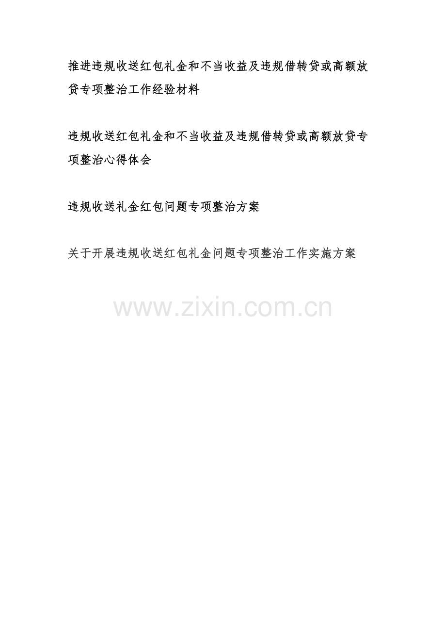 【4篇】推进违规收送红包礼金和不当收益及违规借转贷或高额放贷专项整治工作经验材料、心得体会、整改方案.docx_第1页