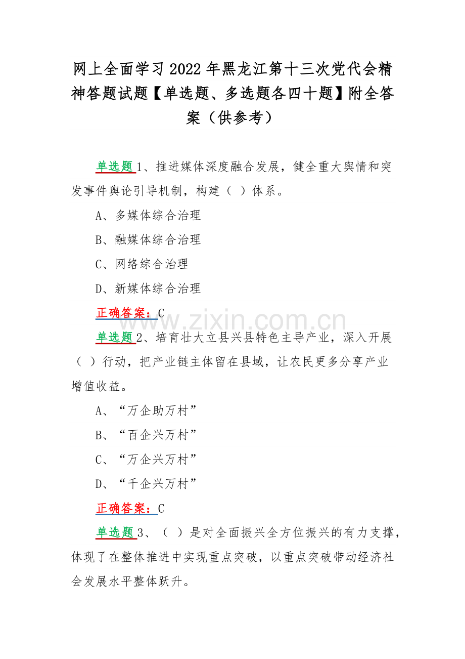 网上全面学习2022年黑龙江第十三次党代会精神答题试题【单选题、多选题各四十题】附全答案（供参考）.docx_第1页