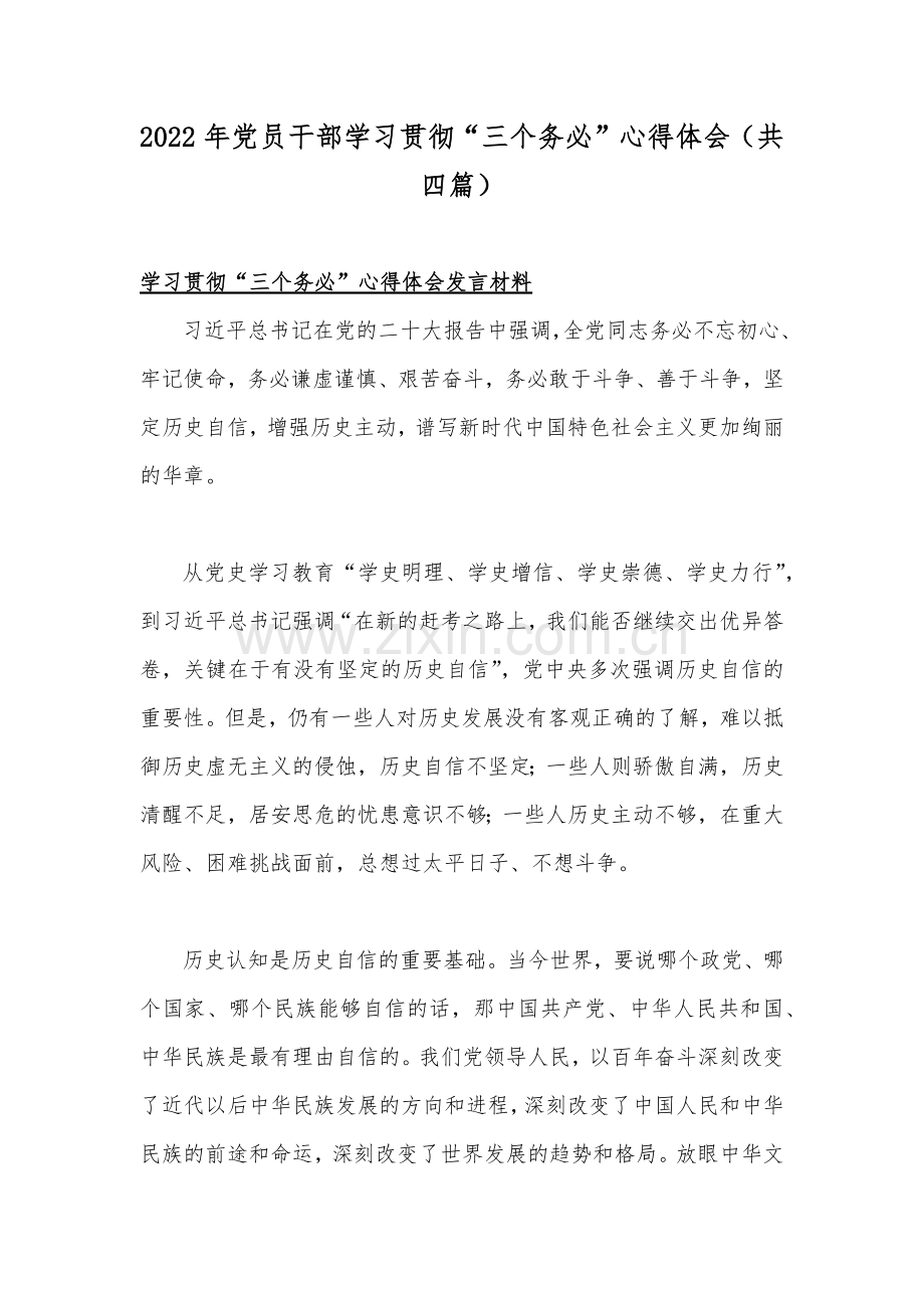 2022年党员干部学习贯彻“三个务必”心得体会（共四篇）.docx_第1页