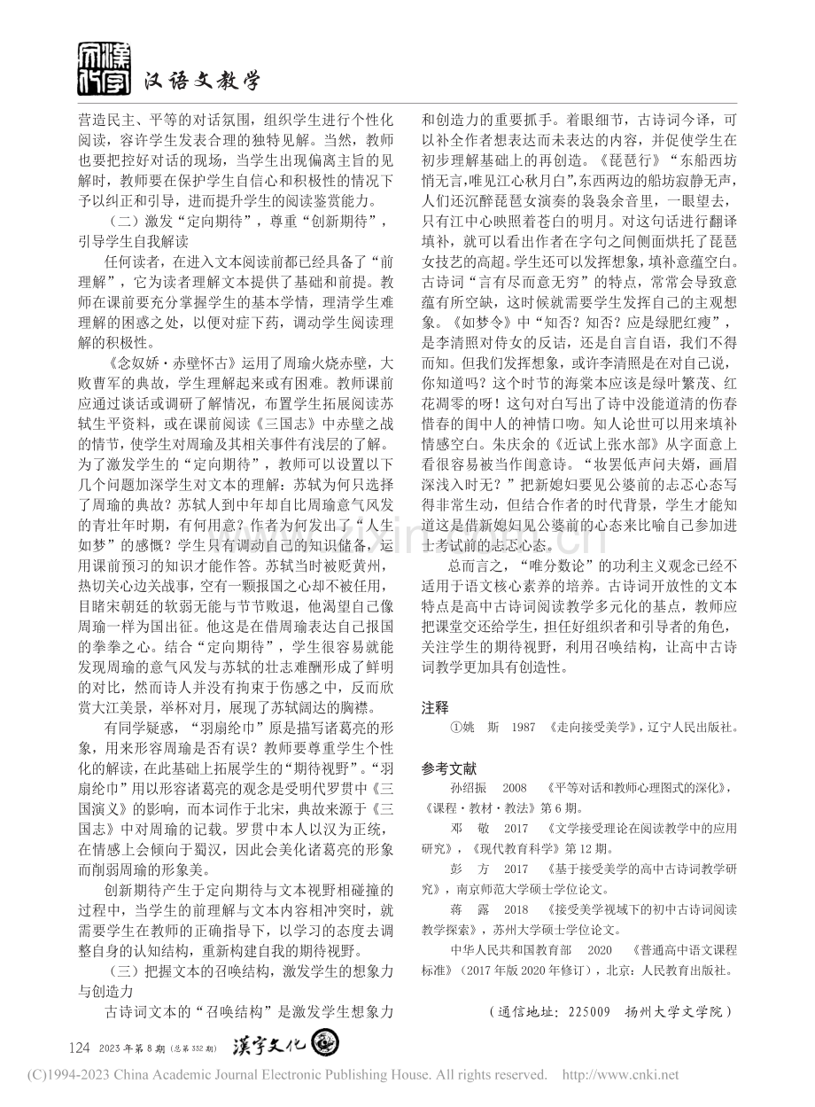 接受美学视野下高中古诗词阅读教学策略_刘洁.pdf_第3页