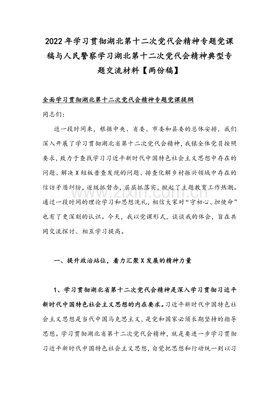 2022年学习贯彻湖北第十二次党代会精神专题党课稿与人民警察学习湖北第十二次党代会精神典型专题交流材料【两份稿】.docx_第1页