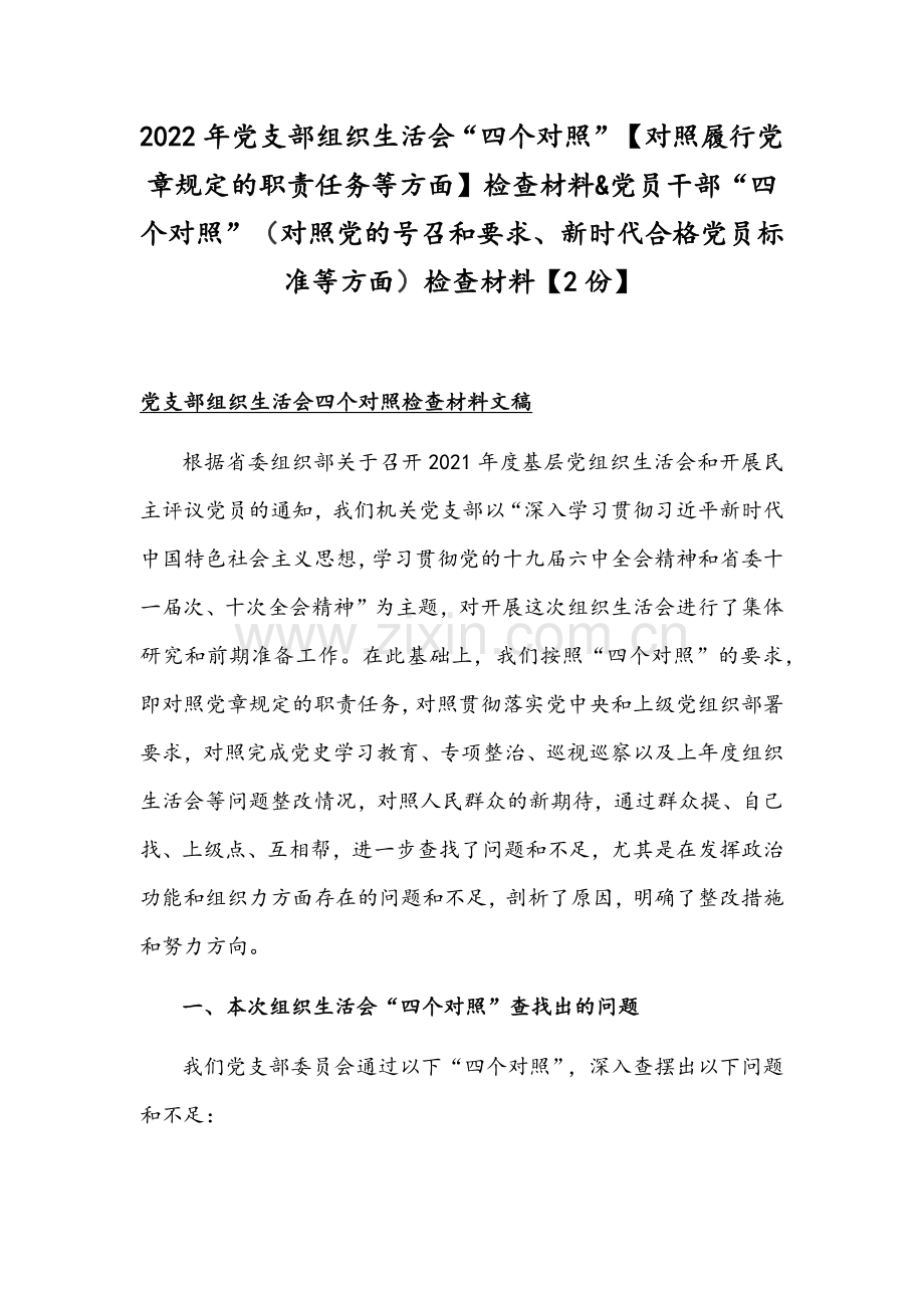 2022年党支部组织生活会“四个对照”【对照履行党章规定的职责任务等方面】检查材料&党员干部“四个对照”（对照党的号召和要求、新时代合格党员标准等方面）检查材料【2份】.docx_第1页