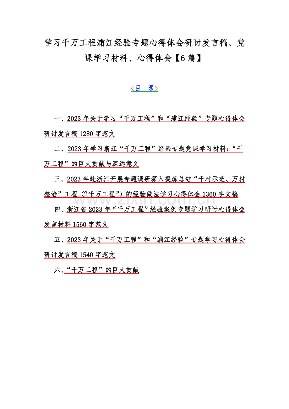 学习千万工程浦江经验专题心得体会研讨发言稿、党课学习材料、心得体会【6篇】.docx_第1页