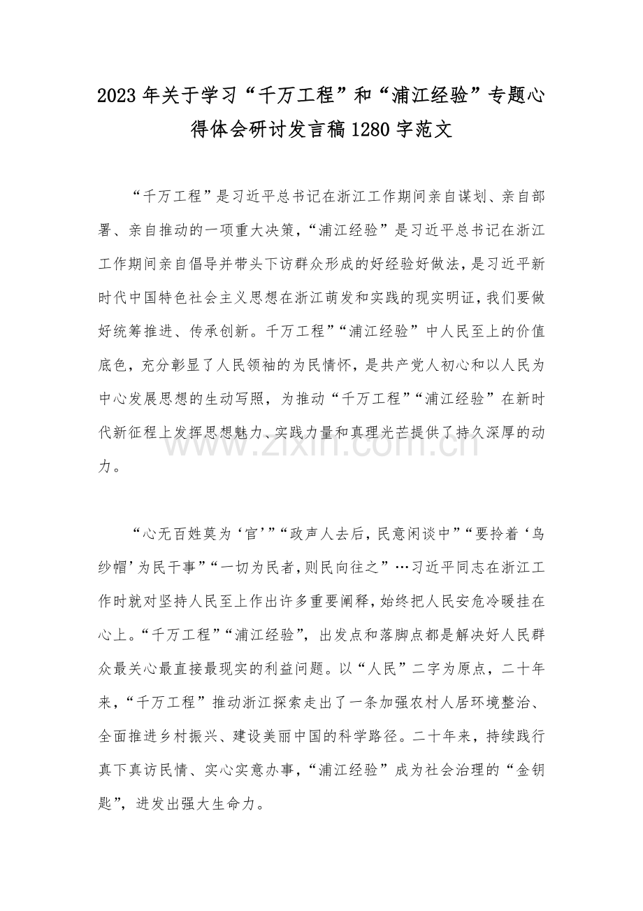 学习千万工程浦江经验专题心得体会研讨发言稿、党课学习材料、心得体会【6篇】.docx_第2页